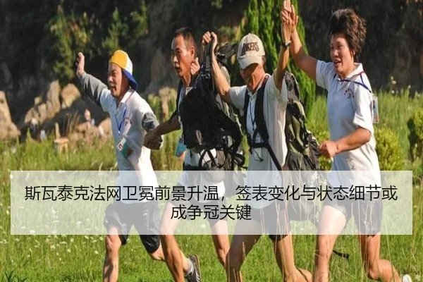 斯瓦泰克法网卫冕前景升温，签表变化与状态细节或成争冠关键