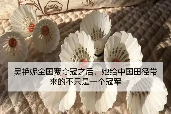 吴艳妮全国赛夺冠之后，她给中国田径带来的不只是一个冠军