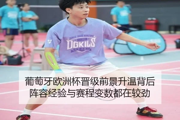 葡萄牙欧洲杯晋级前景升温背后 阵容经验与赛程变数都在较劲（manguantiyu）